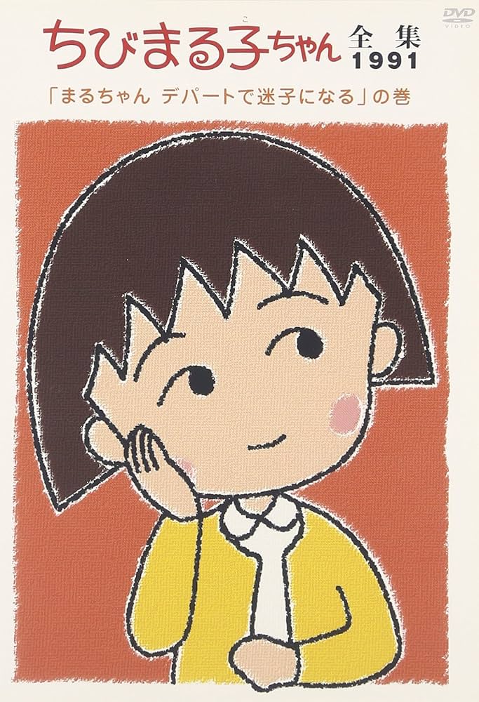 Amazon.co.jp: ちびまる子ちゃん全集1991 ｢まるちゃん デパート